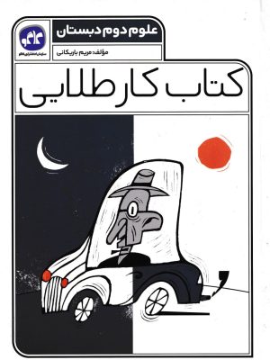 کتاب کار طلایی علوم دوم دبستان-کاگو