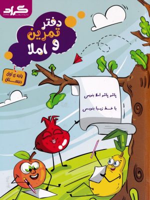 دفتر تمرین و املا پایه اول دبستان-گراد