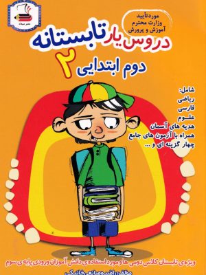 دروس یار تابستانه دوم ابتدایی-نشر عصر میعاد