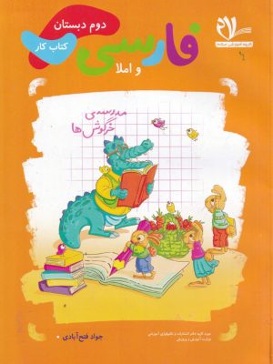 کتاب کار فارسی و املا دوم دبستان-سلام