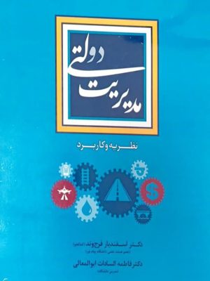مدیریت دولتی(نظریه ها و کاربرد)