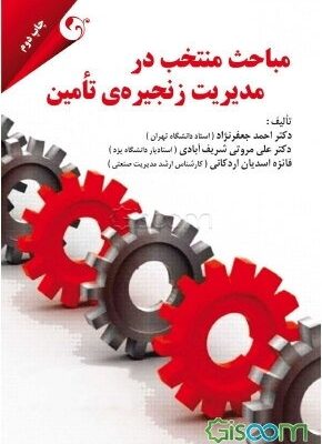 مباحث منتخب در مدیریت زنجیره تامین