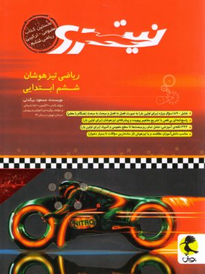 ریاضی تیزهوشان ششم ابتدایی نیترو-انتشارات پویش