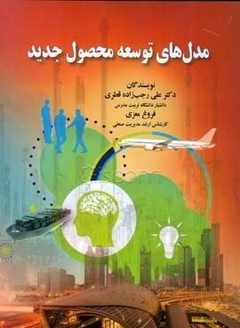مدل های توسعه محصول جدید-انتشارات صفار