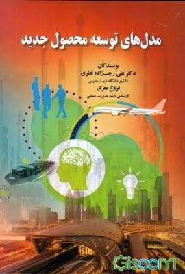 مدل های توسعه محصول جدید-انتشارات صفار