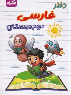 دفتر فارسی دوم دبستان-نشر گراد
