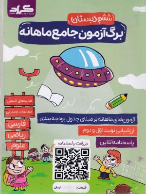 برگ آزمون جامع ماهانه ششم دبستان-گراد
