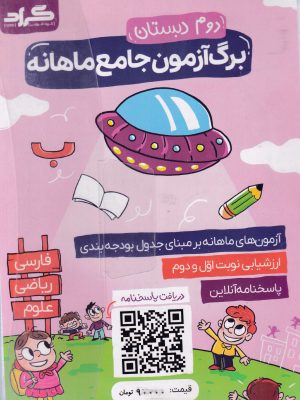 برگ آزمون جامع ماهانه دوم دبستان-گراد