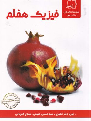 فیزیک هفتم-علامه حلی