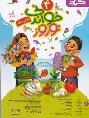 نوروز خواندنی چهارم دبستان-نشر گراد