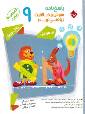 پاسخنامه هوش و خلاقیت ریاضی نهم(مرشد)-مبتکران
