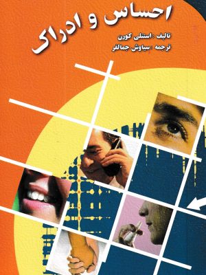 احساس و ادراک-نشر ارسباران