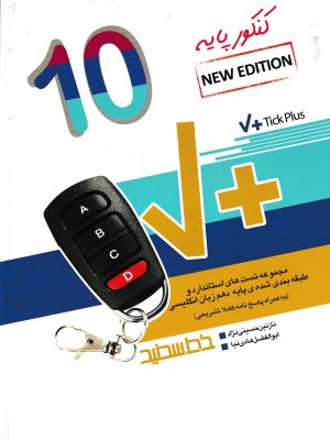 تیک پلاس زبان انگلیسی دهم-خط سفید