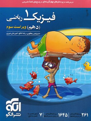 فیزیک دهم ریاضی-نشر الگو