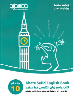 کتاب جامع زبان انگلیسی دهم خط سفید