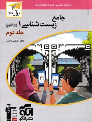 کتاب جامع زیست شناسی دهم جلد دوم(برآیند)-نشر الگو و قلم چی