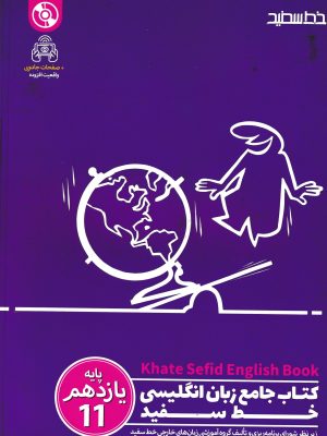 کتاب جامع زبان انگلیسی خط سفید یازدهم