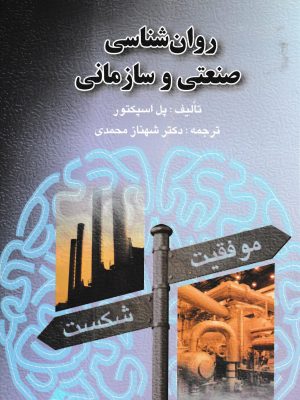 روانشناسی صنعتی و سازمانی-ارسباران