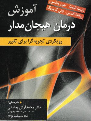 آموزش درمان هیجان مدار-ارسباران