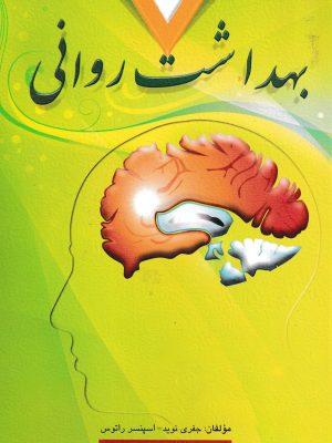 بهداشت روانی-ارسباران
