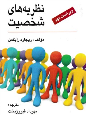 نظریه های شخصیت-ریچارد رایکمن