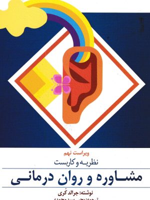 نظریه و کاربست مشاوره و روان درمانی-ارسباران