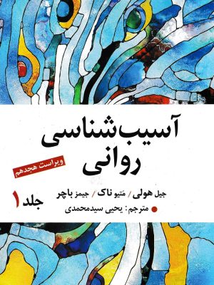 آسیب شناسی روانی جلد اول-ارسباران