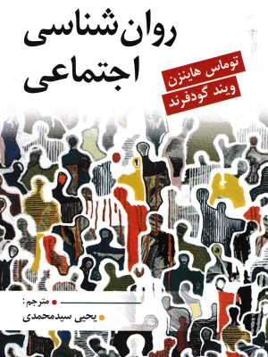 روان شناسی اجتماعی-ارسباران