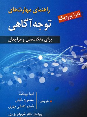 راهنمای مهارتهای توجه آگاهی-دبرا بوردیک