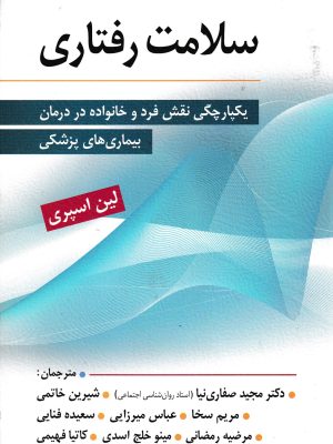 سلامت رفتاری-لین اسپری