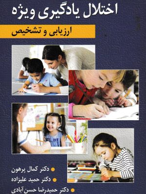 ارزیابی و تشخیص اختلال یادگیری ویژه-ارسباران