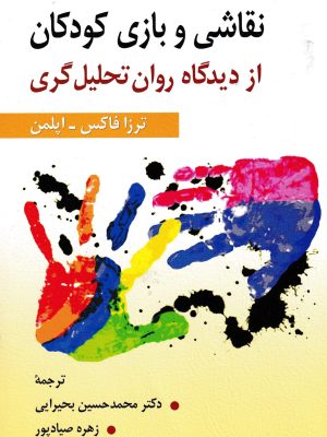 نقاشی و بازی کودکان از دیدگاه روان تحلیل گری