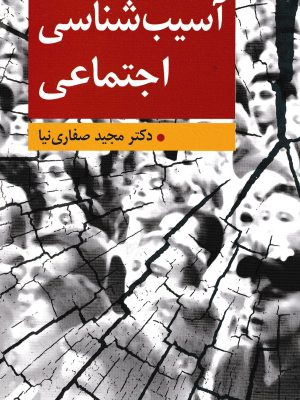 آسیب شناسی اجتماعی-دکتر صفاری نیا
