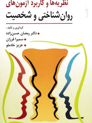 نظریه ها و کاربرد ازمون های روان شناسی و شخصیت