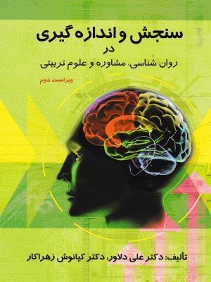 سنجش و اندازه گیری در روانشناسی،مشاوره و علوم تربیتی