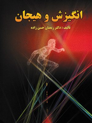 انگیزش و هیجان-دکتر حسن زاده