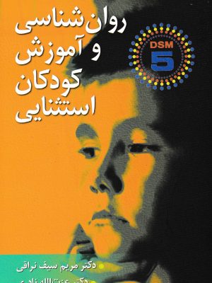 روانشناسی و آموزش کودکان استثنایی-ارسباران