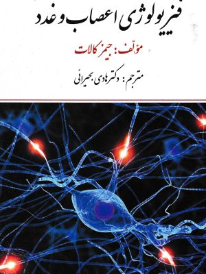 فیزیولوژی اعصاب و غدد-جیمز کالات
