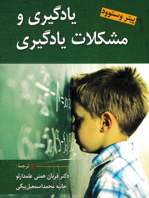 یادگیری و مشکلات یادگیری-پیتر وستوود
