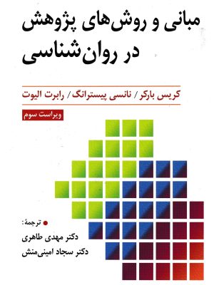 مبانی و روشهای پژوهش در روانشناسی-ارسباران