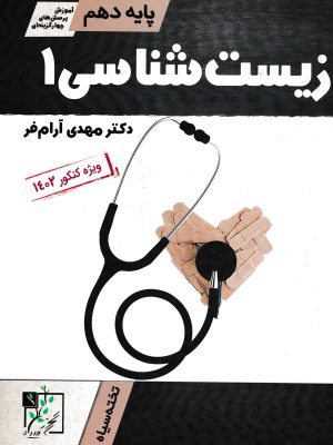 زیست شناسی دهم-تخته سیاه
