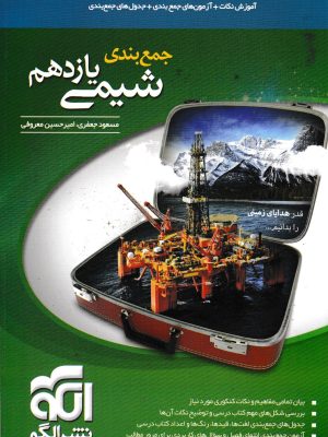 جمع بندی شیمی یازدهم-الگو