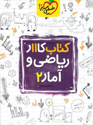 کتاب کار ریاضی و آمار یازدهم-خیلی سبز