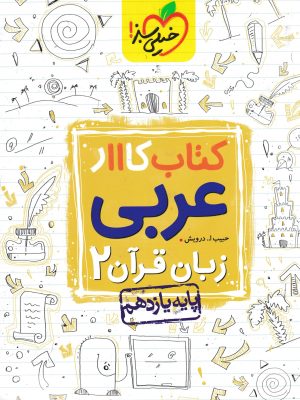 کتاب کار عربی یازدهم-خیلی سبز