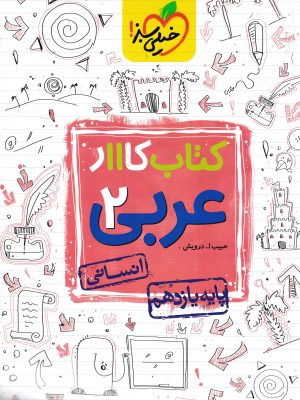 کتاب کار عربی یازدهم انسانی-خیلی سبز