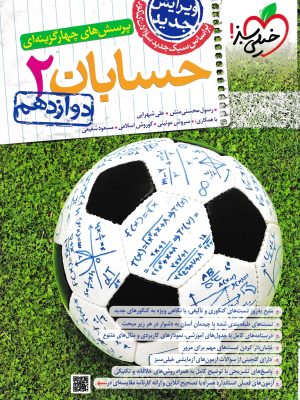 پرسش های چهار گزینه ای حسابان دوازدهم-خیلی سبز