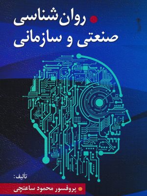 روان شناسی صنعتی و سازمانی-پروفسور ساعتچی