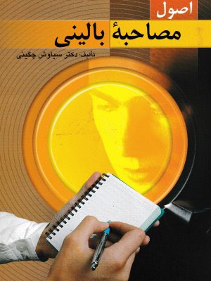 اصول مصاحبه بالینی-دکتر چگینی
