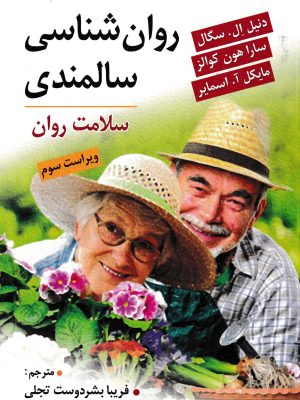 روان شناسی سالمندی(سالمندی روان)-ویرایش