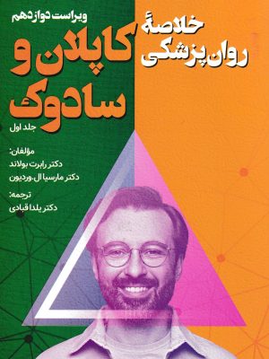 خلاصه روان پزشکی کاپلان و سادوک-نشر ویرایش